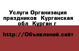 Услуги Организация праздников. Курганская обл.,Курган г.